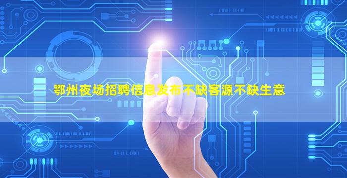 遵义夜场招聘